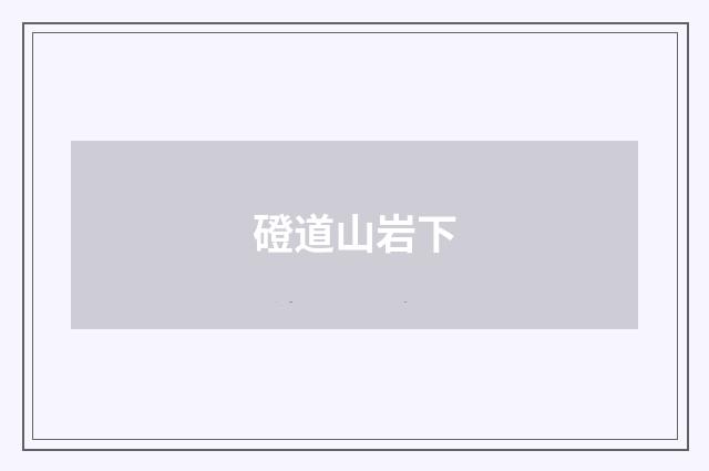 磴道山岩下