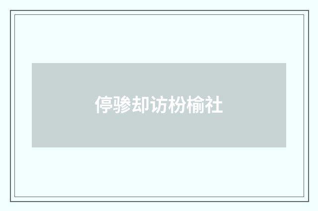 停骖却访枌榆社