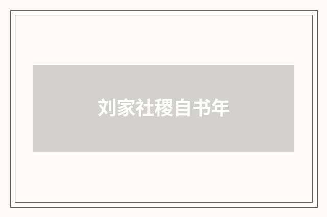 刘家社稷自书年
