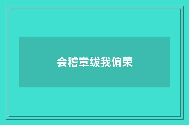 会稽章绂我偏荣