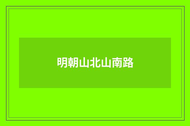 明朝山北山南路