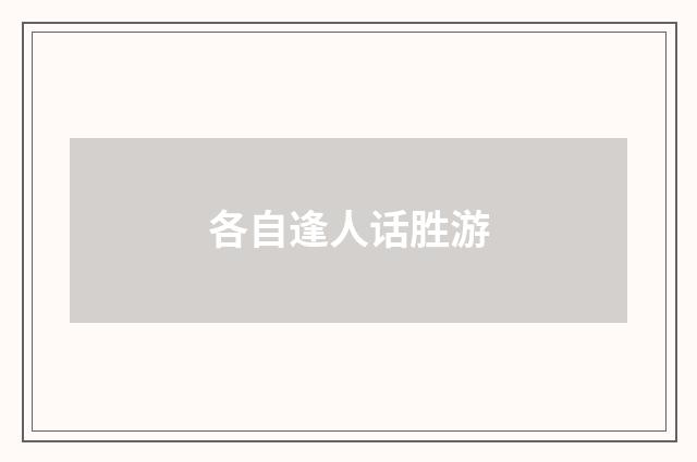 各自逢人话胜游