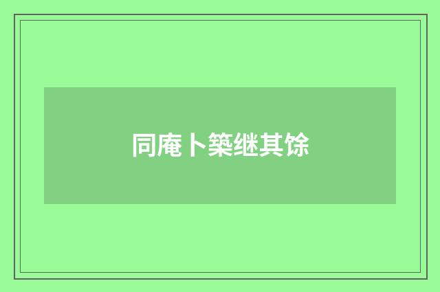 同庵卜築继其馀