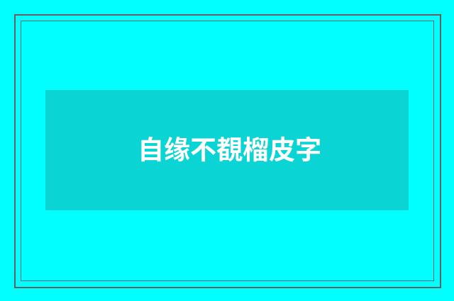 自缘不覩榴皮字