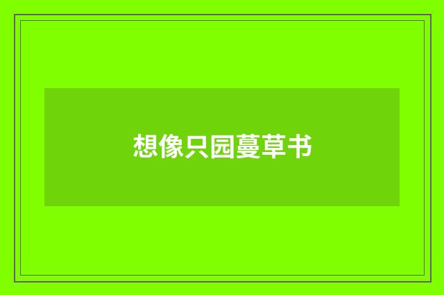 想像只园蔓草书