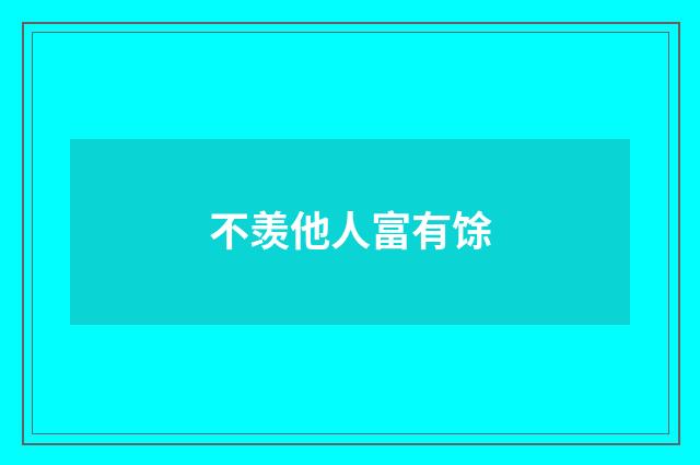 不羡他人富有馀