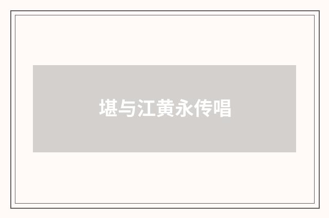 堪与江黄永传唱