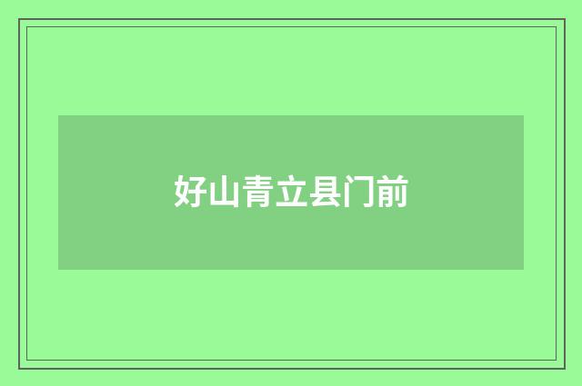 好山青立县门前