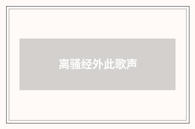 离骚经外此歌声
