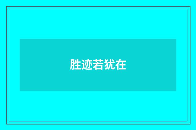 胜迹若犹在