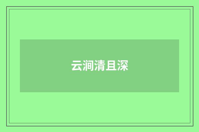 云涧清且深