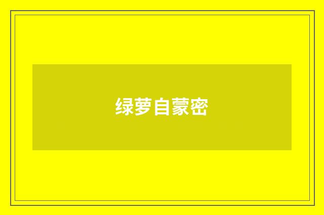 绿萝自蒙密