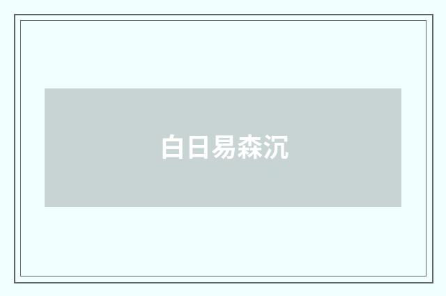 白日易森沉