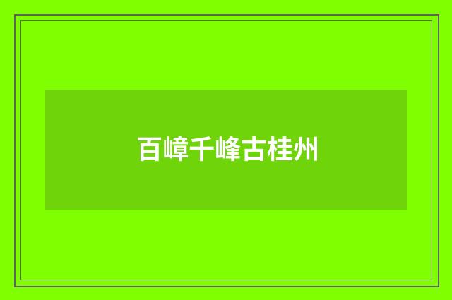 百嶂千峰古桂州