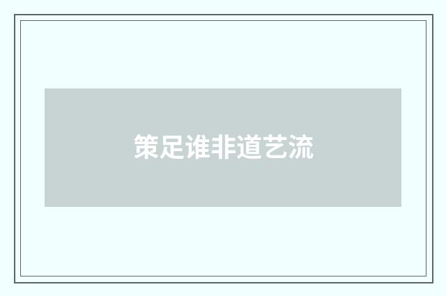 策足谁非道艺流