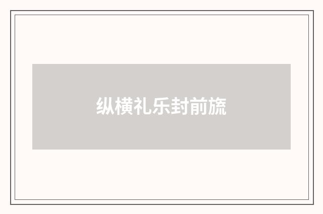 纵横礼乐封前旒
