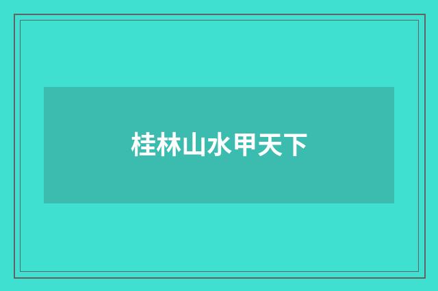 桂林山水甲天下