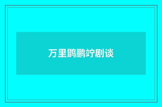 万里鹍鹏竚剧谈