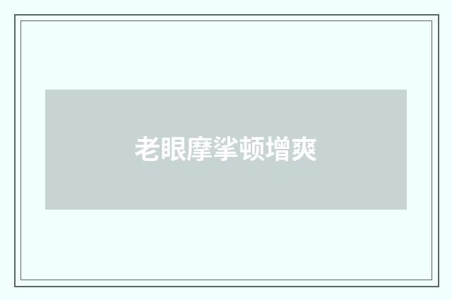 老眼摩挲顿增爽