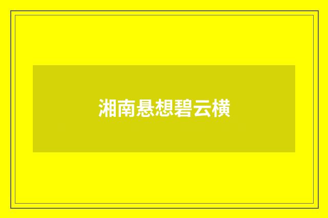 湘南悬想碧云横