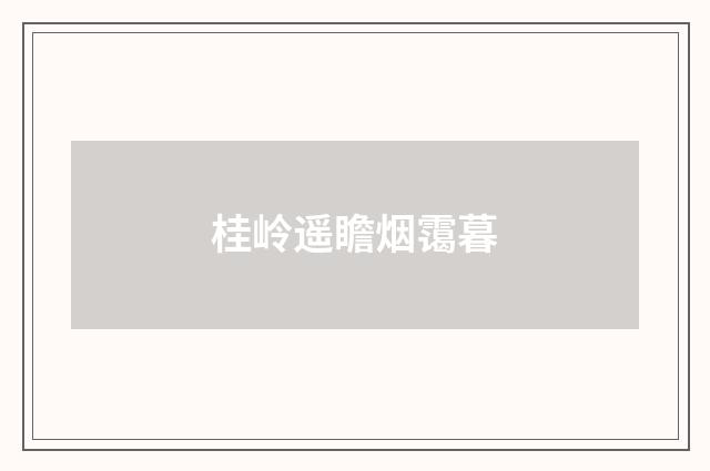 桂岭遥瞻烟霭暮