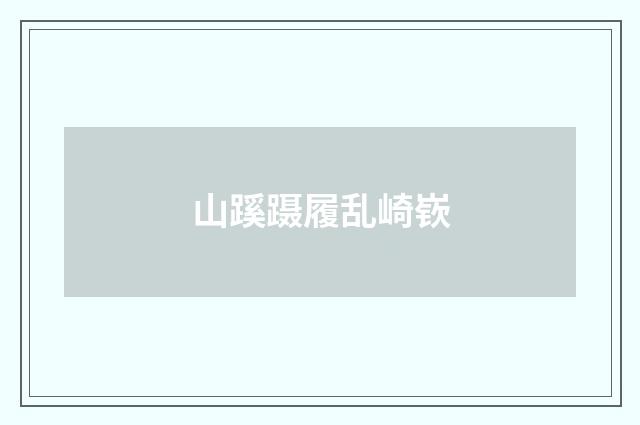山蹊蹑履乱崎嵚
