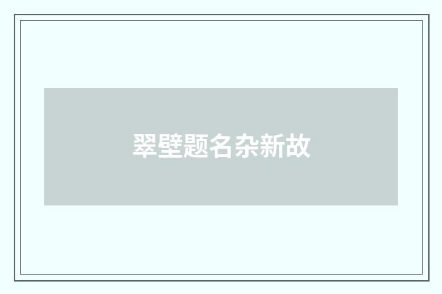 翠壁题名杂新故