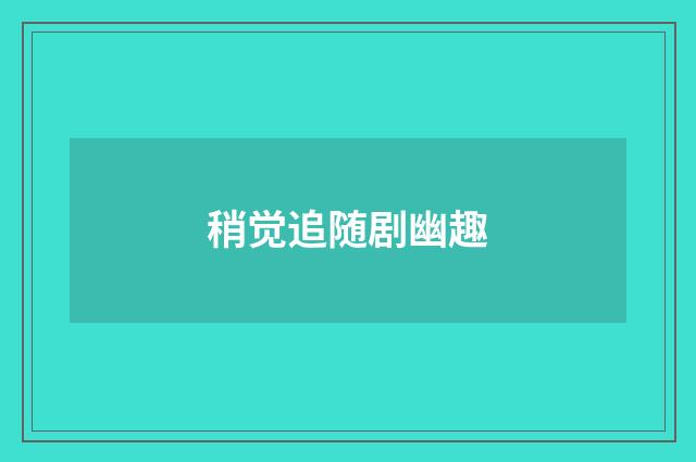 稍觉追随剧幽趣