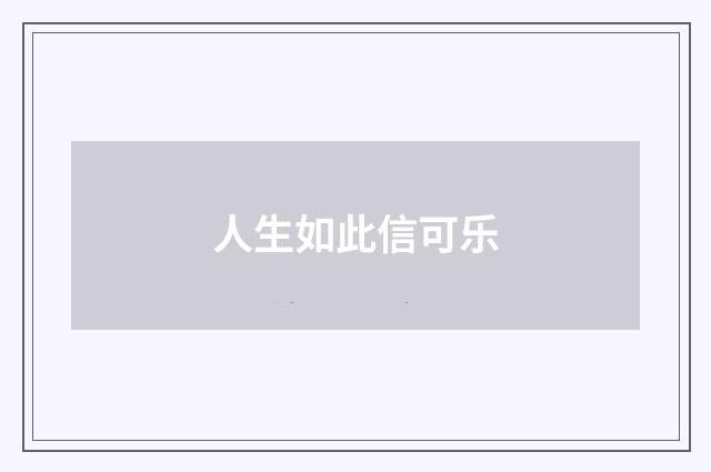 人生如此信可乐
