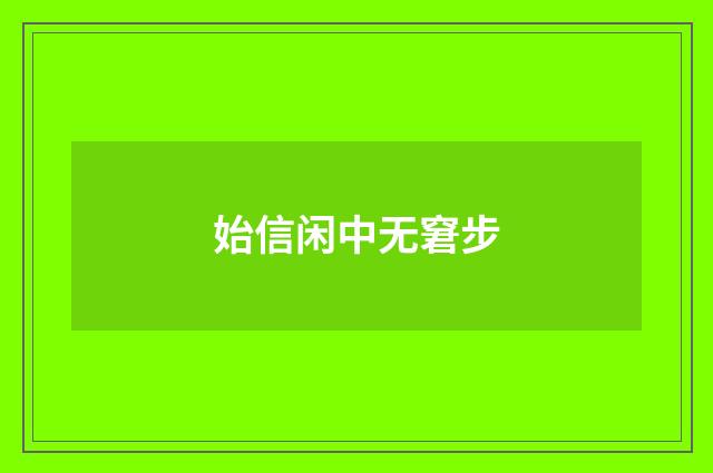 始信闲中无窘步