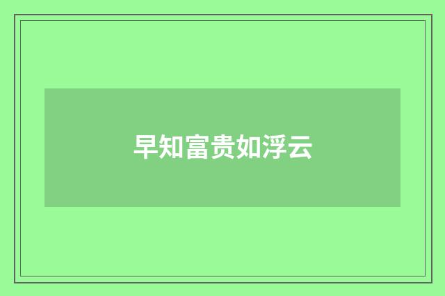 早知富贵如浮云