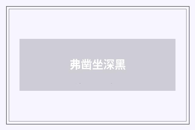 弗凿坐深黑