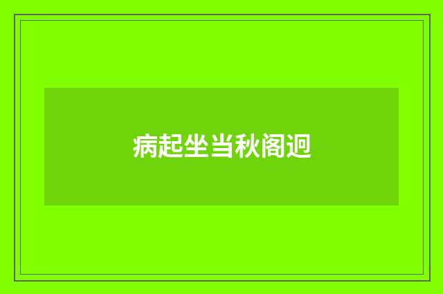 病起坐当秋阁迥