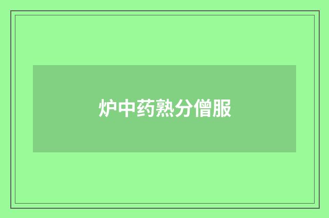炉中药熟分僧服