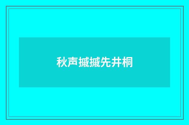 秋声摵摵先井桐