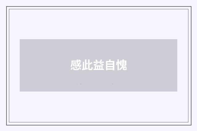感此益自愧