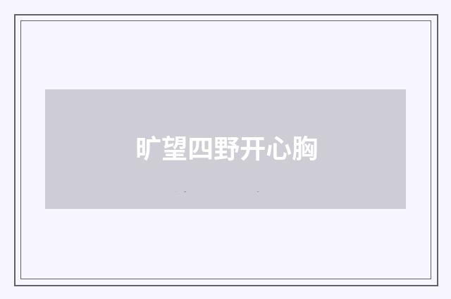 旷望四野开心胸