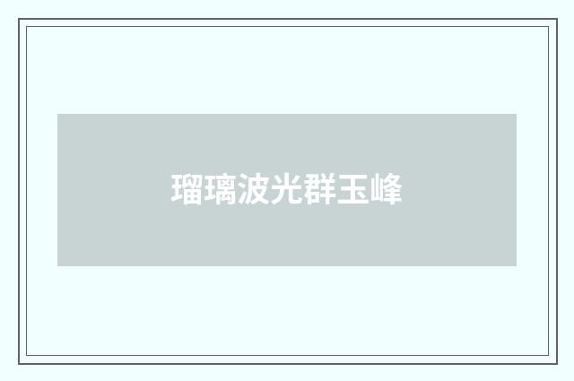 瑠璃波光群玉峰
