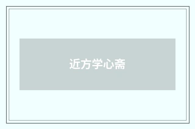 近方学心斋