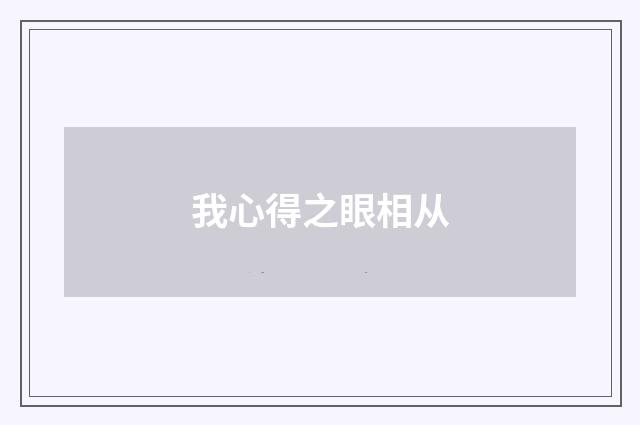 我心得之眼相从