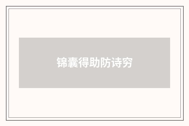 锦囊得助防诗穷