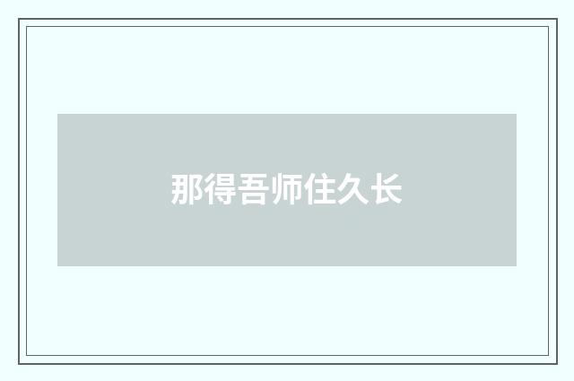 那得吾师住久长