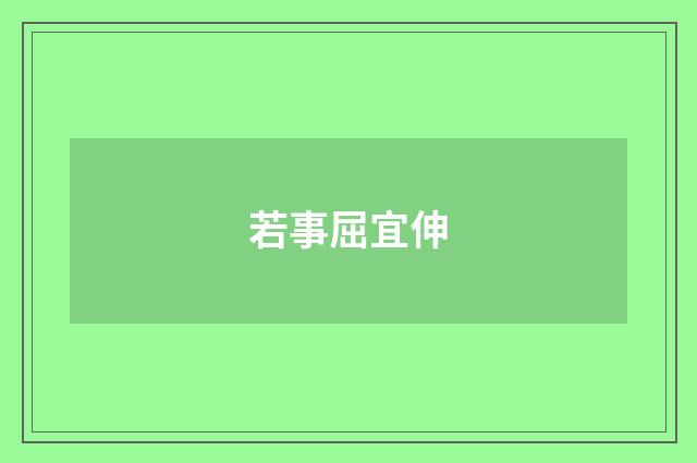 若事屈宜伸
