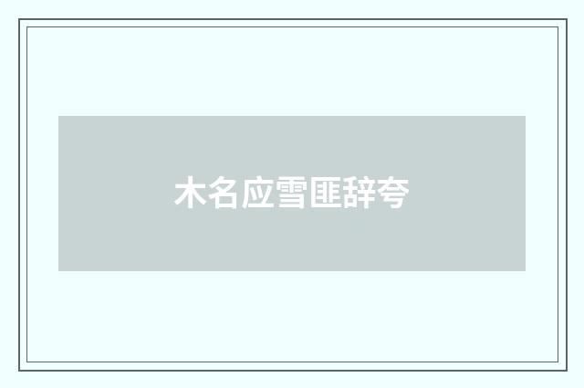 木名应雪匪辞夸