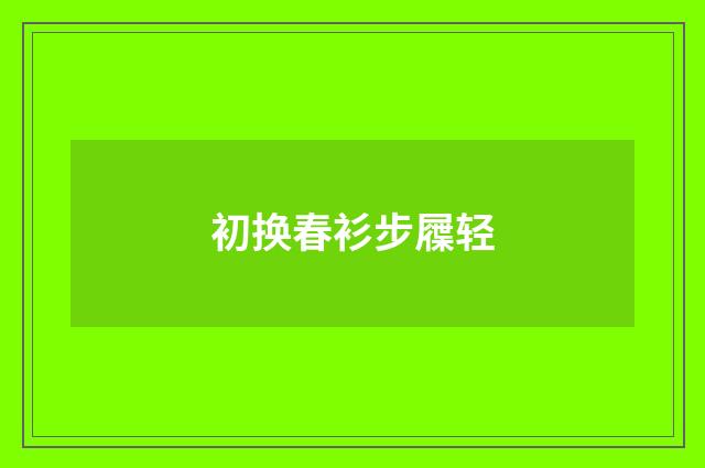 初换春衫步屧轻