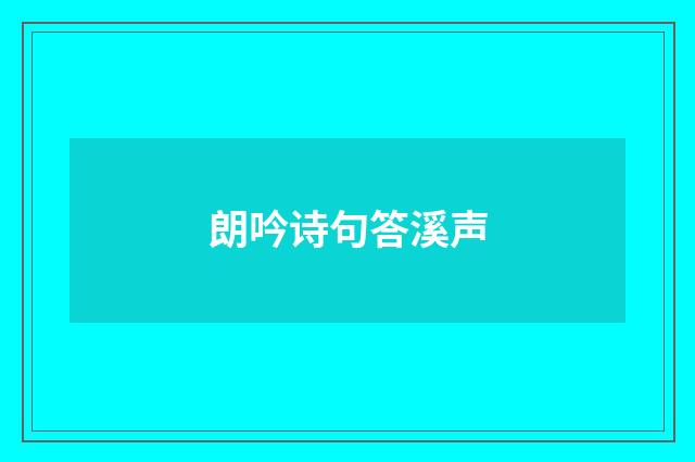 朗吟诗句答溪声