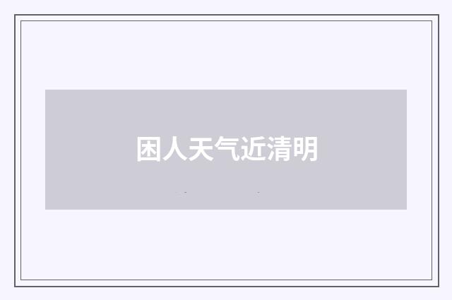 困人天气近清明