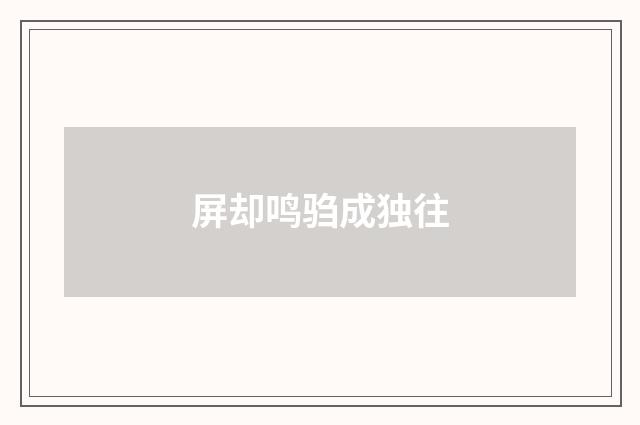 屏却鸣驺成独往