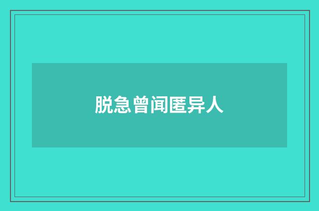 脱急曾闻匿异人