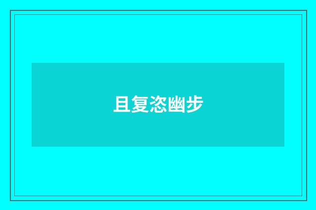 且复恣幽步